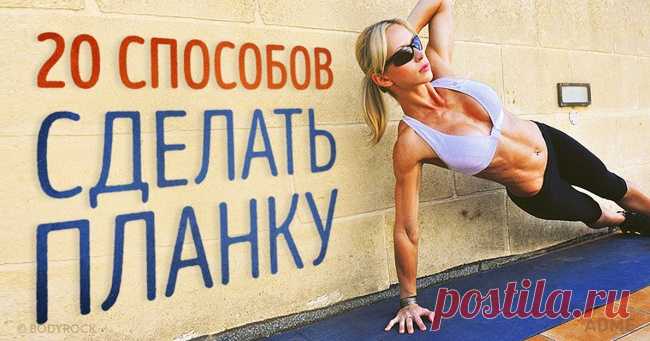 20 способов сделать планку