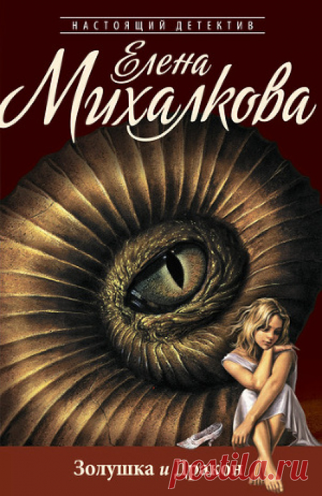 Книга &quot;Золушка и Дракон&quot; - Михалкова Елена - Читать онлайн - Скачать fb2 - Купить, Отзывы - ЛитМир