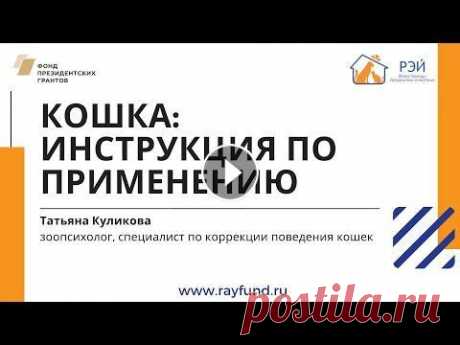 Кошка: инструкция по применению. Лекция зоопсихолога Татьяны Куликовой В лекции зоопсихолог и специалист по коррекции поведения кошек Татьяна Куликова рассказывает об основных потребностях кошек — о том, чем они обоснован...