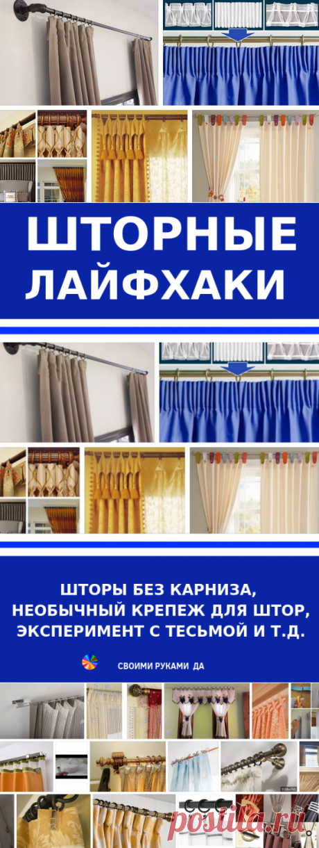 Шторные лайфхаки (шторы без карниза, необычный крепеж для штор, эксперимент с тесьмой и т.д.)