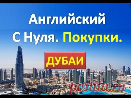 Английский Для Начинающих. Шоппинг. Дубай. Английский с нуля.