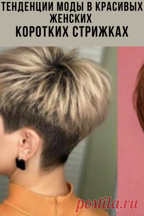 Каждый год стрижки покоряют женских модниц, и последнее время очень модными становятся короткие стрижки. Ведь именно короткие волосы молодят и освежаю внешность стильной женщины.