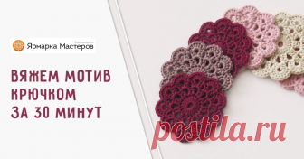 Вяжем цветочек крючком Диаметр цветочка: от 7-10 +/- см. Можно связать больше. Размеры зависят от толщины пряжи и крючка; а также от плотности вашего вязания. Я вяжу достаточно плотно.