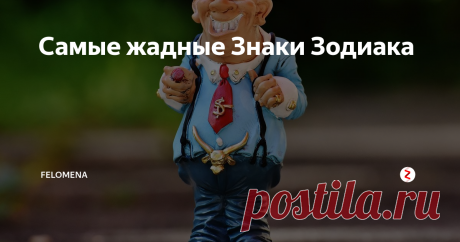 Самые жадные Знаки Зодиака Расточительность свойственна далеко не всем представителям зодиакального круга.