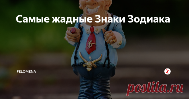 Самые жадные Знаки Зодиака Расточительность свойственна далеко не всем представителям зодиакального круга.