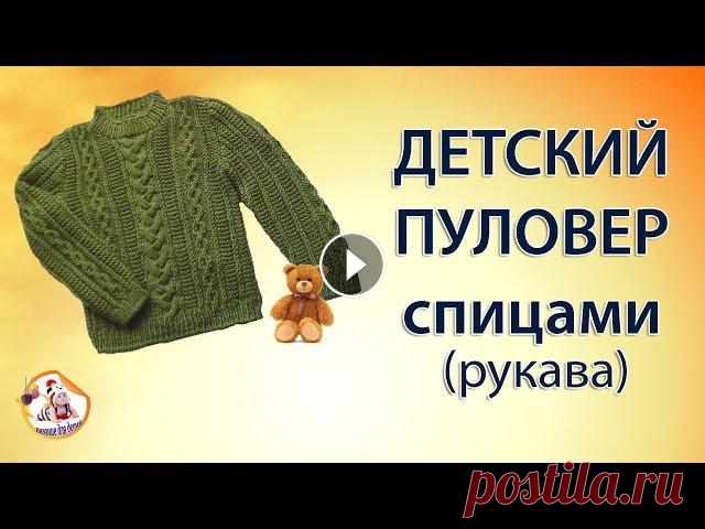 Детский пуловер спицами для мальчика (рукава) Продолжение вязания детского пуловера спицами для мальчика. В этом видео показано, как вязать рукава. ☆ Стильный #детский_пуловер спицами ☆ Детский пу...