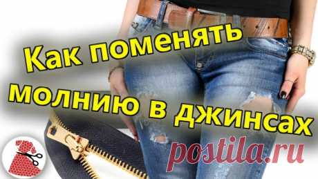 Как поменять молнию в джинсах (ВИДЕО МАСТЕР-КЛАСС)