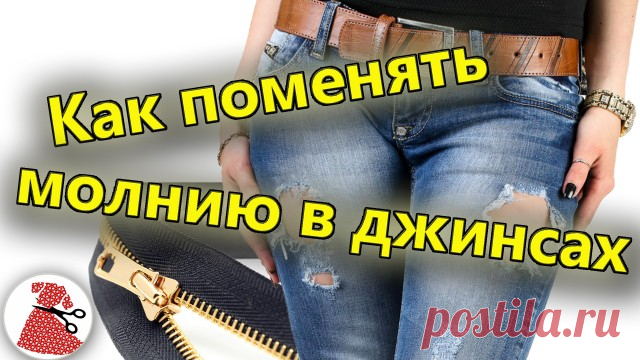 Как поменять молнию в джинсах (ВИДЕО МАСТЕР-КЛАСС)
