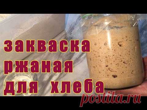 Как я делаю закваску на ржаной муке для бездрожжевого хлеба. Полная видео -версия в хорошем темпе))