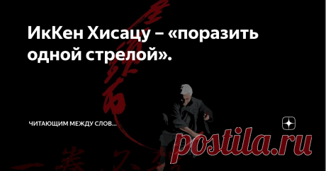 ИкКен Хисацу – «поразить одной стрелой». Кюшо-дзюцу  (kyusho-jutsu) переводится как искусство воздействия на  жизненно-важные  точки и места на теле человека и не является отдельным стилем в боевых искусствах, это, скорее, отдельный раздел знаний. Применяя эти знания, человек, практикующий любой вид рукопашного боя, может действовать значительно  плодотворнее.