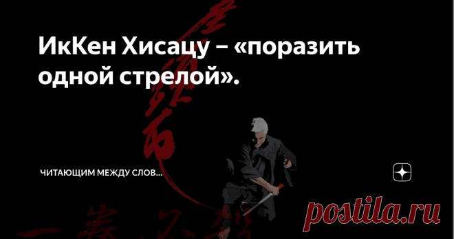 ИкКен Хисацу – «поразить одной стрелой». Кюшо-дзюцу  (kyusho-jutsu) переводится как искусство воздействия на  жизненно-важные  точки и места на теле человека и не является отдельным стилем в боевых искусствах, это, скорее, отдельный раздел знаний. Применяя эти знания, человек, практикующий любой вид рукопашного боя, может действовать значительно  плодотворнее.
