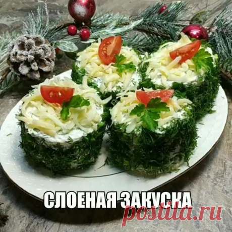 Не забудь подписаться на мою страницу 🥘@zakus_ki 🌮чтобы не потерять интересные рецепты.

Если вы любите салаты и закуски с сельдью, то не проходите мимо! 

Буду рассказывать, как приготовить слоеную закуску с сельдью. Очень вкусно, необычно и эффектно!

Нам понадобится:
Хлеб тостовый 3 кусочка на одну закуску
Сыр творожный 150 гр
Йогурт греческий 100 гр
Сельдь 100-150 гр
Лук,укроп
Сыр твердый 50 гр
Черри 2-3 для украшения

Нарежьте филе небольшими кубиками. 
Лук и часть ...