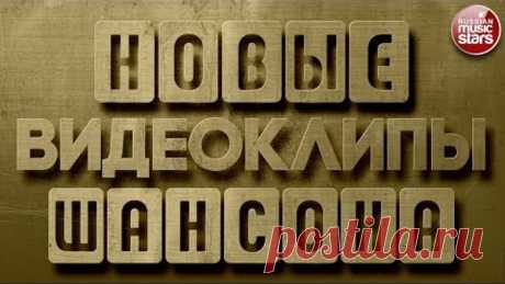 НОВЫЕ ВИДЕОКЛИПЫ ШАНСОНА 2018 ✪ НОВЫЕ КЛИПЫ ✪ НОВЫЕ ХИТЫ ✪