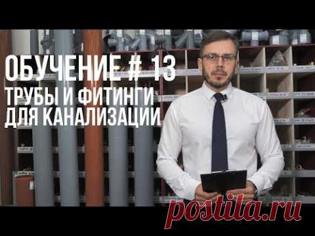 КАК  ВЫБРАТЬ  ТРУБЫ И   ФИТИНГИ ДЛЯ КАНАЛИЗАЦИИ ? ПОЛНАЯ ИНСТРУКЦИЯ.