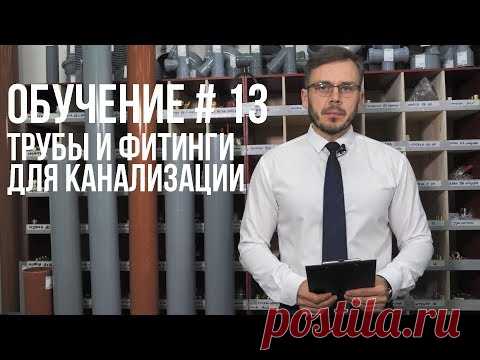 КАК  ВЫБРАТЬ  ТРУБЫ И   ФИТИНГИ ДЛЯ КАНАЛИЗАЦИИ ? ПОЛНАЯ ИНСТРУКЦИЯ.