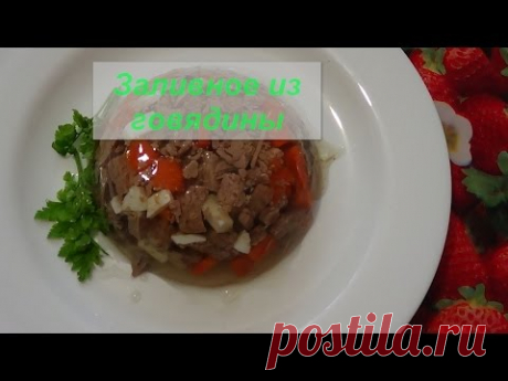 Заливное из мяса говядины