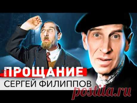 Сергей Филиппов. Прощание