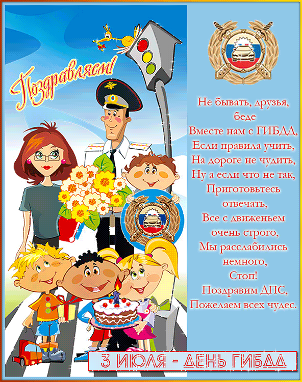 Поздравления ДПС в стихах с днем ГИБДД - Поздравления открытки - Анимационные блестящие картинки GIF
