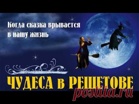 Чудеса в Решетове. Фильм. Феникс Кино. Комедия. Фантастика