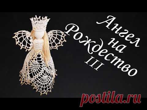 АНГЕЛ НА РОЖДЕСТВО своими руками Часть III | Ангелочек крючком 100% экологичные материалы