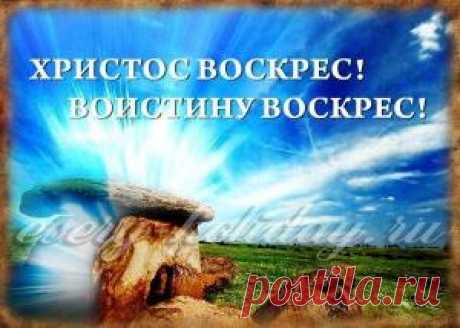 Во истину Воскресе или Воистину Воскрес