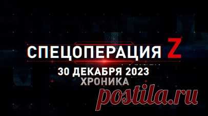 Спецоперация Z: хроника главных военных событий 30 декабря. Удар ВСУ из РСЗО RM-70 Vampire по Белгороду, «Рапира» поражает окопно-блиндажный узел противника под Артёмовском, Х-101 ВКС РФ отстреливает тепловые ловушки на подлёте к цели, российские «Грады» накрыли ВСУ под Авдеевкой, подготовка штурмовых групп новороссийских десантников в тылу и другие события 30 декабря. Читать далее