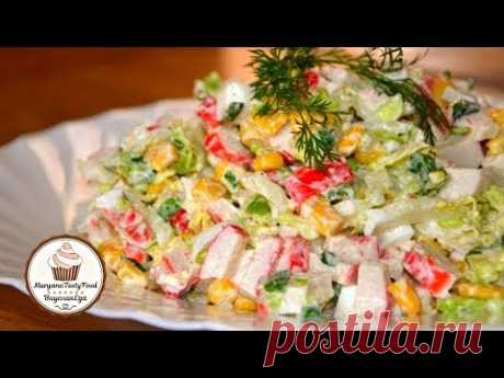 ПРОЩЕ НЕ БЫВАЕТ! ☆ САЛАТ ИЗ КРАБОВЫХ ПАЛОЧЕК ☆ Salad of crab sticks and Peking cabbage ☆ Марьяна