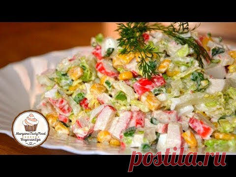 ПРОЩЕ НЕ БЫВАЕТ! ☆ САЛАТ ИЗ КРАБОВЫХ ПАЛОЧЕК ☆ Salad of crab sticks and Peking cabbage ☆ Марьяна