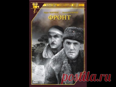 &quot;Фронт&quot; фильм 1943 с Крючковым, Чирковым, Бабочкиным