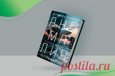 🔥 Книга «Аномалия», Эрве Ле Теллье
👉 Читать далее по ссылке: https://lindeal.com/book/kniga-anomaliya-ehrve-le-telle