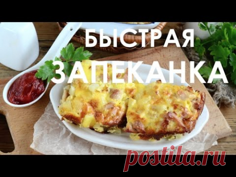 Запеканка на скорую руку