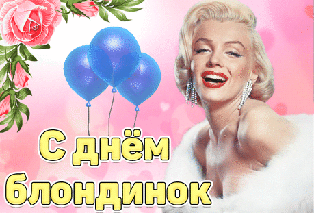 Я поздравляю с Днем блондинок!
Желаю радости чудесной,
Побольше классных вечеринок
И жизни самой интересной!