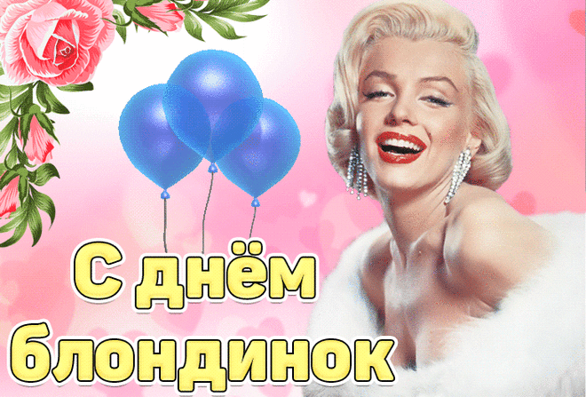 Я поздравляю с Днем блондинок!
Желаю радости чудесной,
Побольше классных вечеринок
И жизни самой интересной!