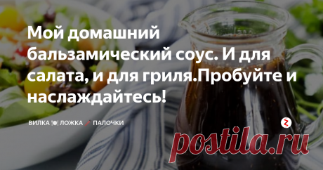 Мой домашний бальзамический соус. И для салата, и для гриля.Пробуйте и наслаждайтесь! Этот бальзамический соус - идеальное сочетание острого и сладкого! 
Соус, содержащий менее 10 ингредиентов, легко можно быстро приготовить и затем хранить в холодильнике. Этот рецепт дружественный для большинства диет! Наслаждайтесь!
