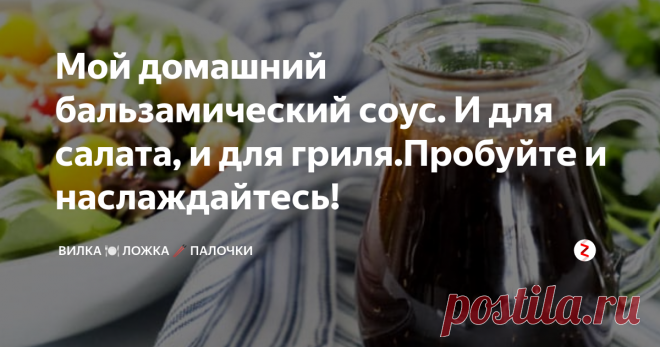 Мой домашний бальзамический соус. И для салата, и для гриля.Пробуйте и наслаждайтесь! Этот бальзамический соус - идеальное сочетание острого и сладкого! 
Соус, содержащий менее 10 ингредиентов, легко можно быстро приготовить и затем хранить в холодильнике. Этот рецепт дружественный для большинства диет! Наслаждайтесь!

