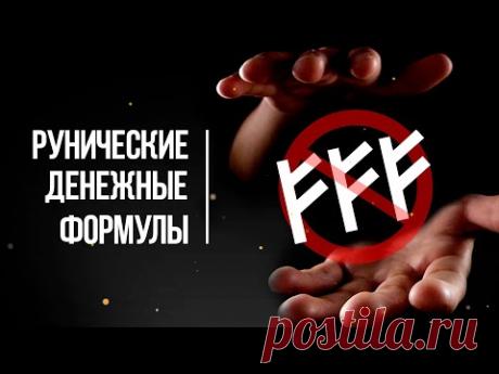 Денежные Рунические Формулы | Ошибка Феху