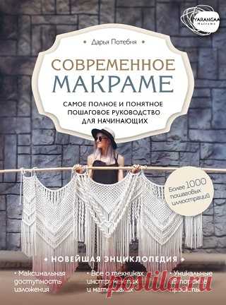 Макраме. Самое полное и понятное пошаговое руководство для начинающих 2020