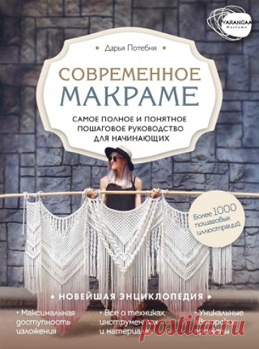 Макраме. Самое полное и понятное пошаговое руководство для начинающих 2020