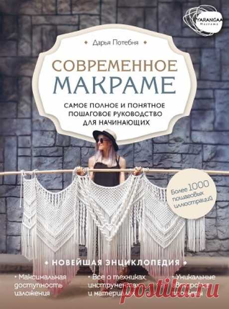 Макраме. Самое полное и понятное пошаговое руководство для начинающих 2020