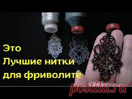 Нашла для себя лучшие нитки для фриволите!
