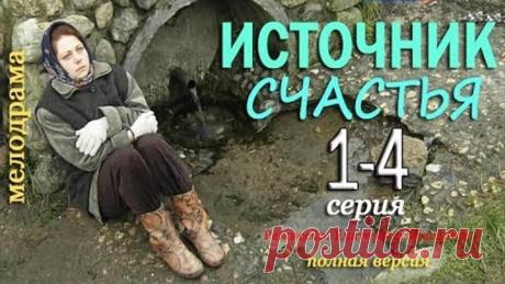 Источник счастья 1,2,3,4 серия Мелодрама