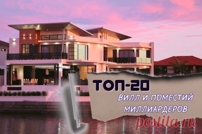 🔥 Самые дорогие и необычные особняки миллиардеров: топ-20 вилл и поместий
👉 Читать далее по ссылке: https://lindeal.com/rating/samye-dorogie-i-neobychnye-osobnyaki-milliarderov-top-20-vill-i-pomestij
