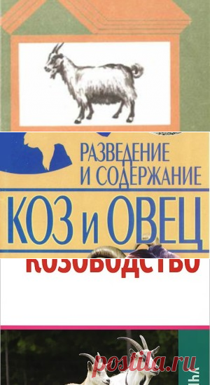 Запорожцев Е.Б. Разведение и содержание коз