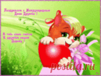 С МЕЖДУНАРОДНЫМ ДНЕМ ДРУЗЕЙ (International Friends Day) !!!