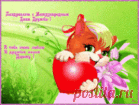 С МЕЖДУНАРОДНЫМ ДНЕМ ДРУЗЕЙ (International Friends Day) !!!