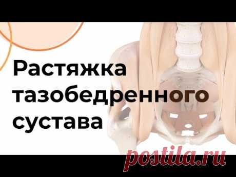 РАСТЯЖКА тазобедренного сустава | Чигарко Д.С.