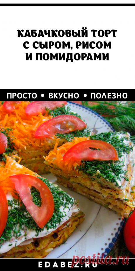 Приятное разнообразие в повседневное и праздничное меню можно внести, если приготовить кабачковый торт с рисом и морковью. Начинку в нем заменяет простая сметана и натертый сыр. Украшение – подбирается по своему вкусу. Коржи для такого закусочного торта готовятся из кабачков и риса, а жарятся на сковородке. В результате получается очень красивое и вкусное блюдо. Кстати, его можно приготовить и собрать заранее. На следующий день он остается таким же ароматным и сочным.