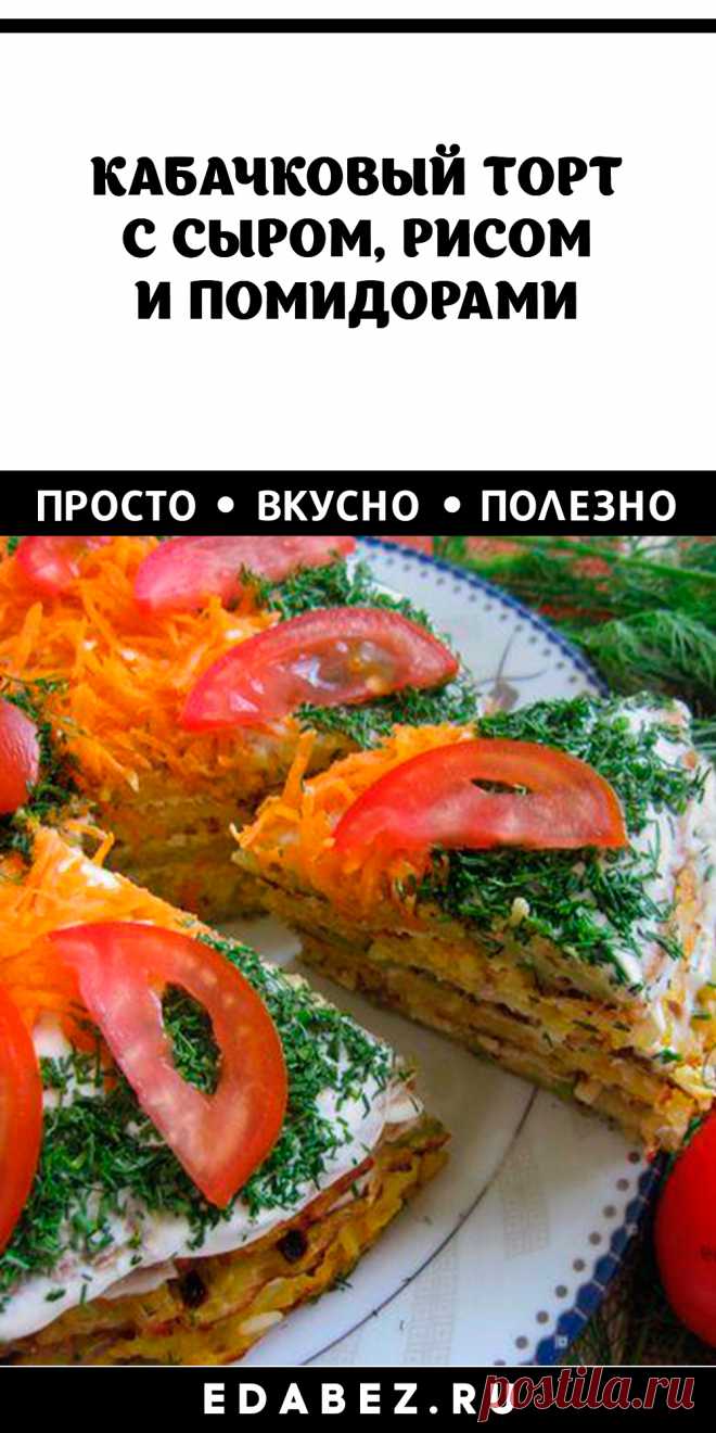 Приятное разнообразие в повседневное и праздничное меню можно внести, если приготовить кабачковый торт с рисом и морковью. Начинку в нем заменяет простая сметана и натертый сыр. Украшение – подбирается по своему вкусу. Коржи для такого закусочного торта готовятся из кабачков и риса, а жарятся на сковородке. В результате получается очень красивое и вкусное блюдо. Кстати, его можно приготовить и собрать заранее. На следующий день он остается таким же ароматным и сочным.