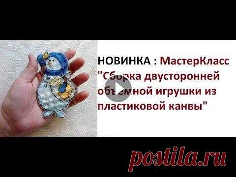 МК как сшить двустороннюю игрушку на пластиковой канве. Новогодняя вышивка крестиком. Сборка игрушки Поблагодарить за вдохновение, помочь каналу: на карту Сбербанка 4817760187941046. Спасибо! Автор схемы снеговика - Наталья Кузнецова - МК по изготовле...