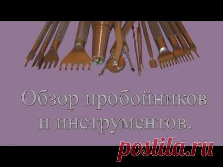 Инструменты. Краткий обзор пробойников, канавкореза, кромкореза и т.д..